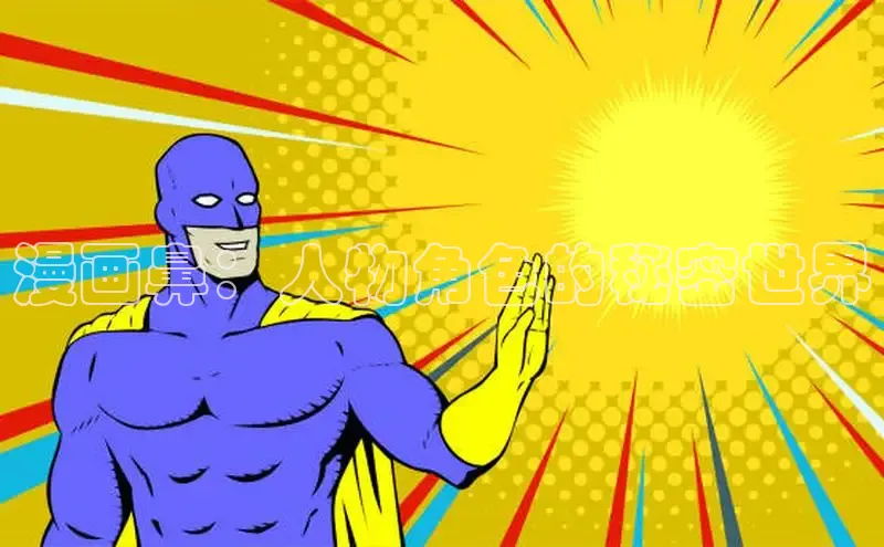 海棠漫画在线阅读免费阅读